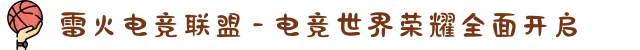 雷火电竞联盟 - 电竞世界荣耀全面开启